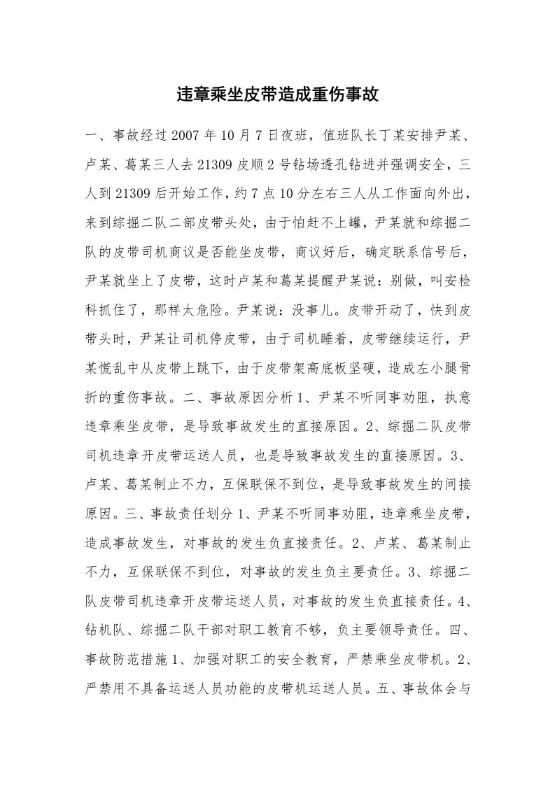 事故案例_案例分析_违章乘坐皮带造成重伤事故