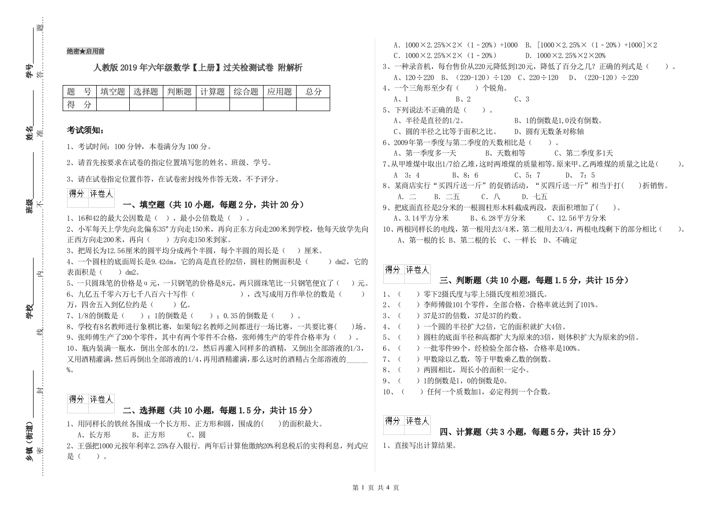 人教版2019年六年级数学【上册】过关检测试卷-附解析