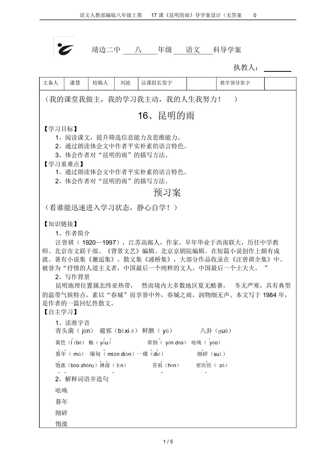 语文人教部编版八年级上第17课《昆明的雨》导学案设计(无答案0