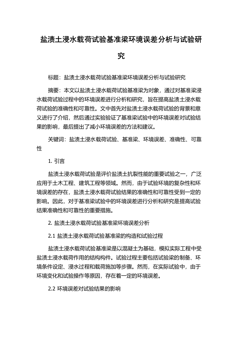 盐渍土浸水载荷试验基准梁环境误差分析与试验研究