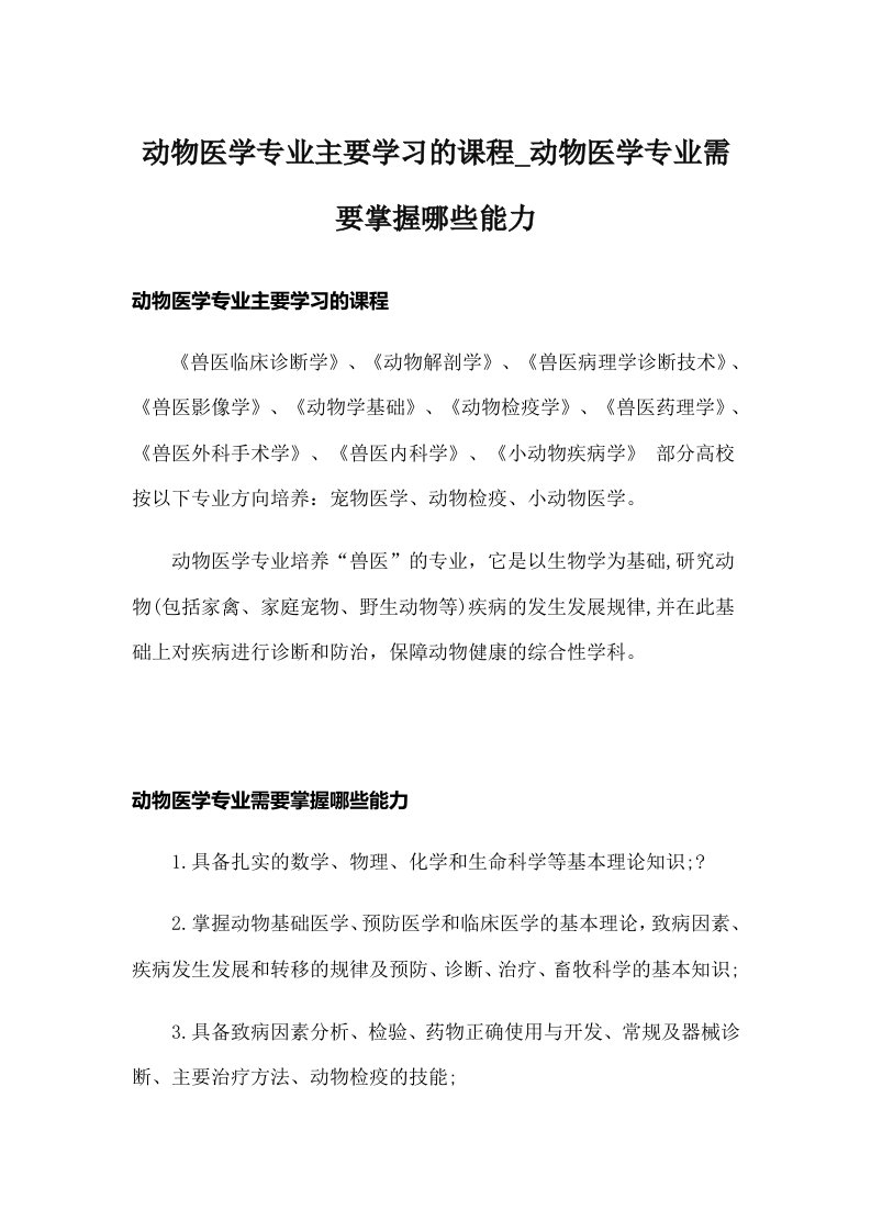 动物医学专业主要学习的课程_动物医学专业需要掌握哪些能力