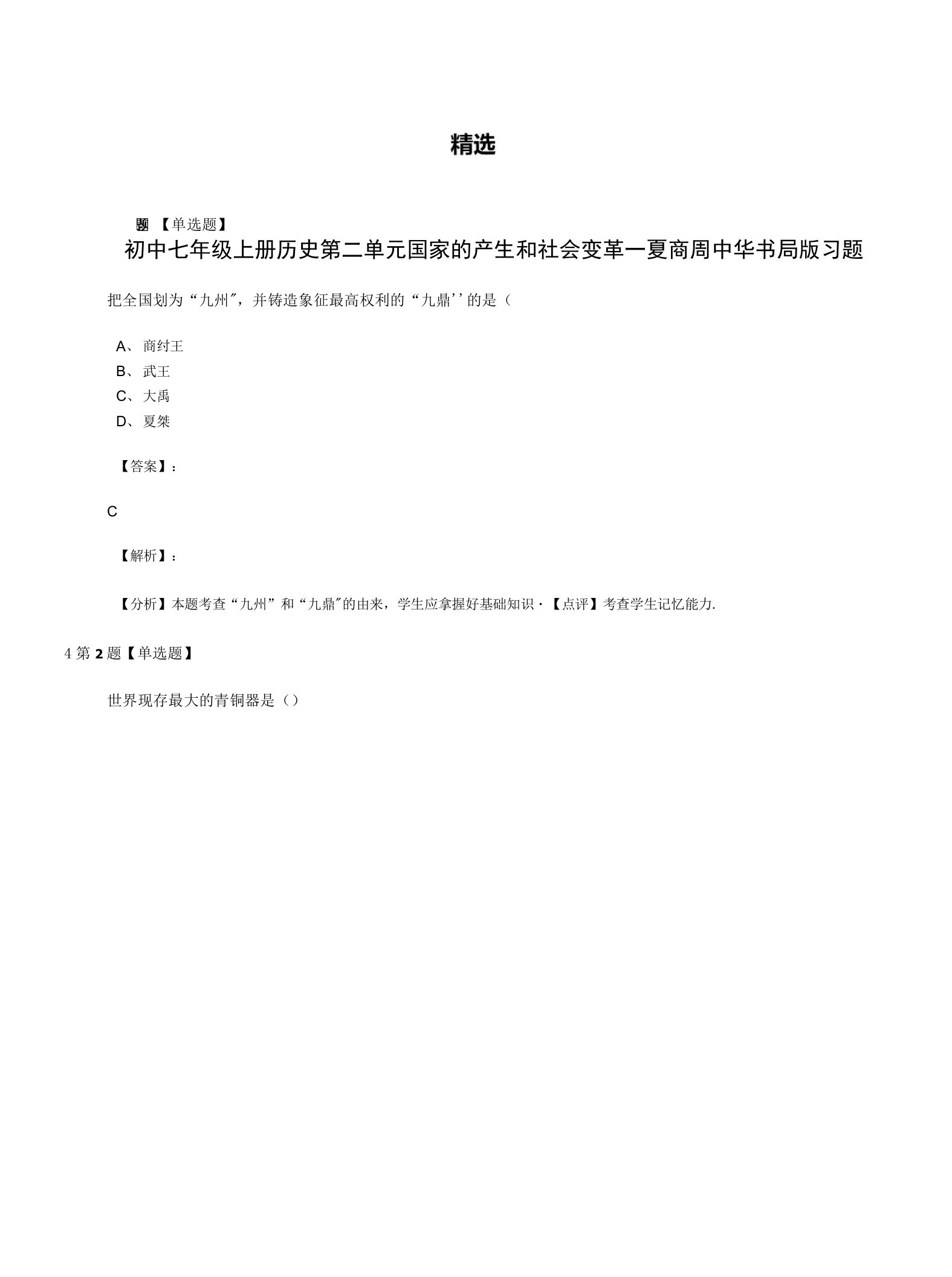 初中七年级上册历史第二单元国家的产生和社会变革一夏商周中华书局版习题