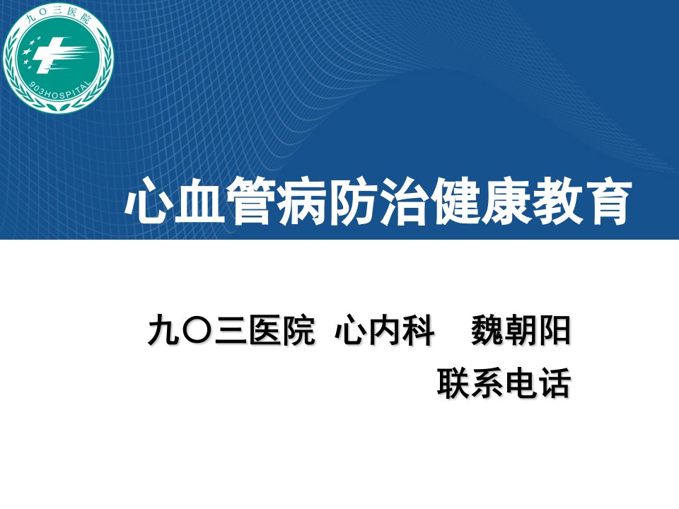 心血管病防治健康教育