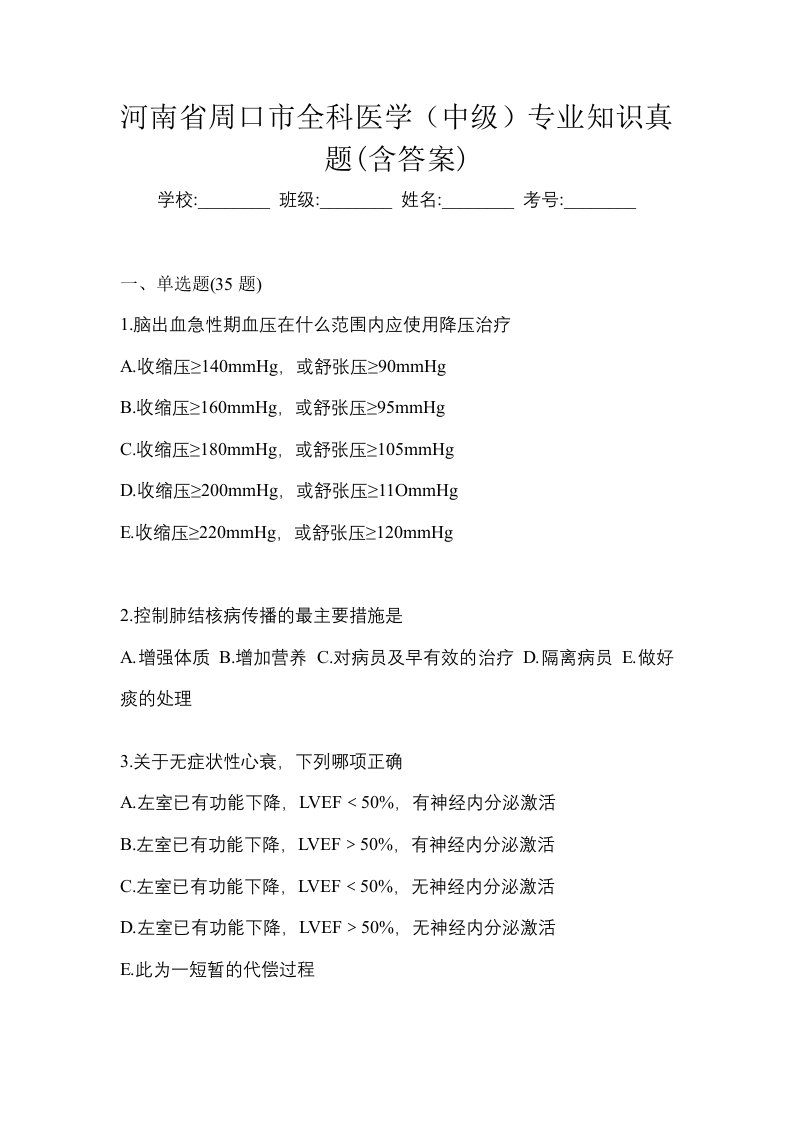 河南省周口市全科医学中级专业知识真题含答案