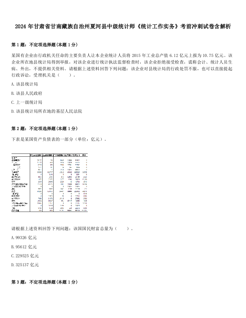 2024年甘肃省甘南藏族自治州夏河县中级统计师《统计工作实务》考前冲刺试卷含解析