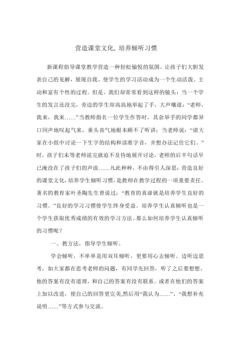 营造课堂文化,培养倾听习惯