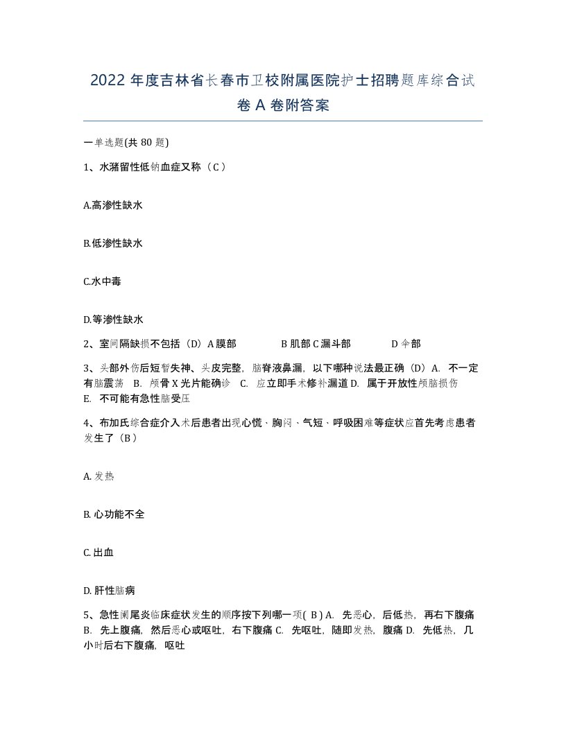 2022年度吉林省长春市卫校附属医院护士招聘题库综合试卷A卷附答案