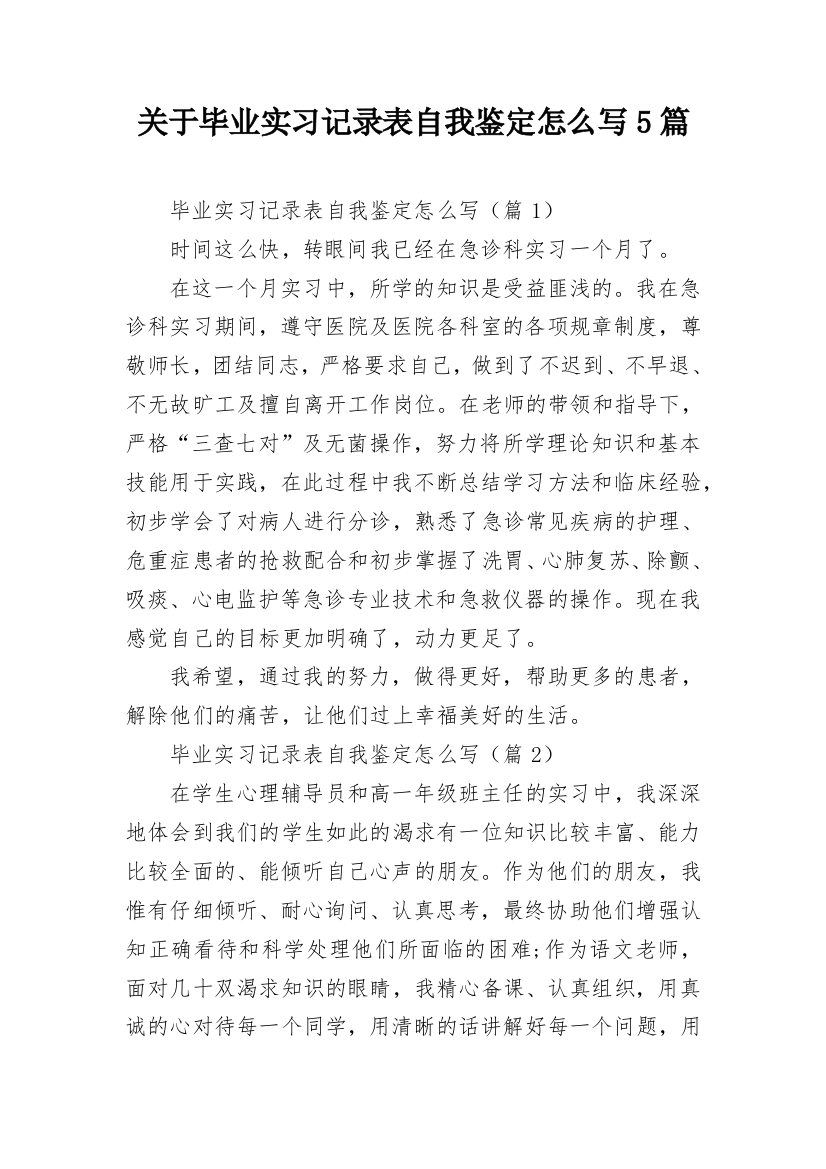 关于毕业实习记录表自我鉴定怎么写5篇