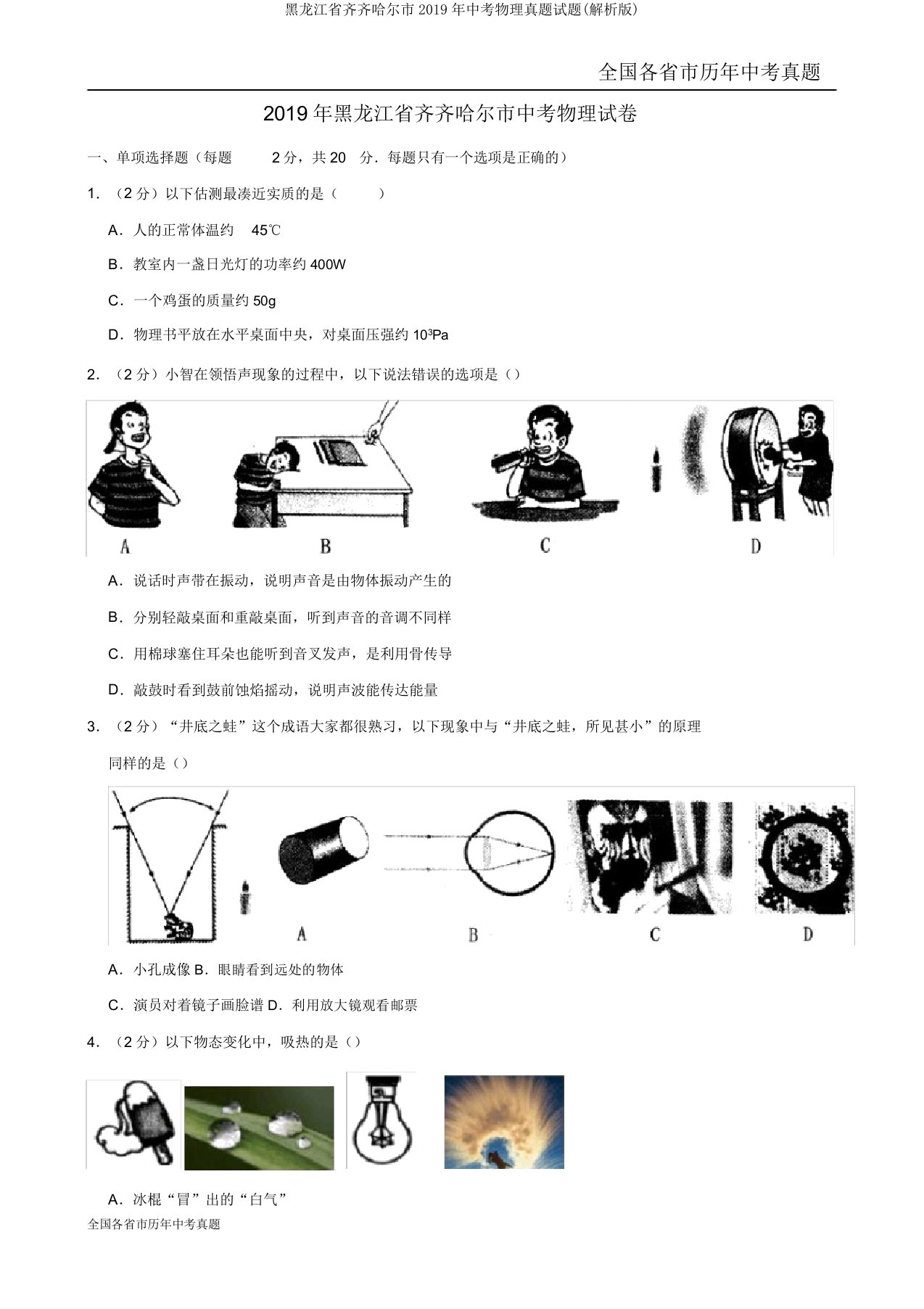 黑龙江省齐齐哈尔市2019年中考物理真题试题(解析)