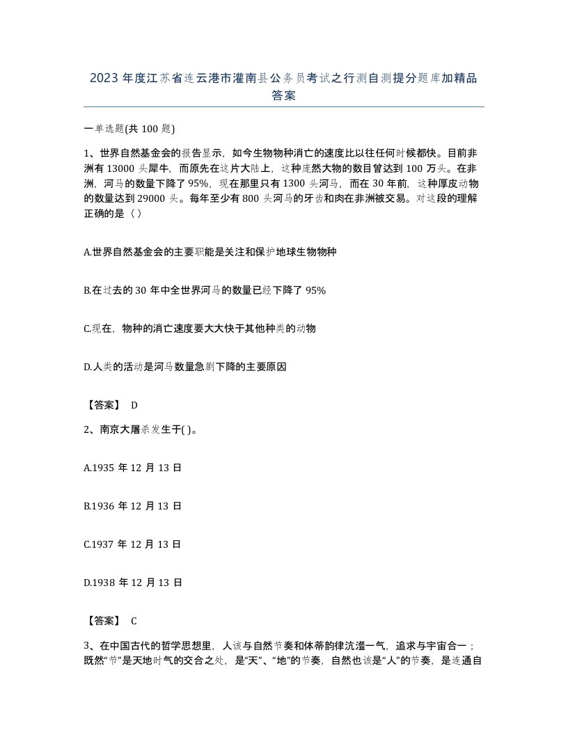 2023年度江苏省连云港市灌南县公务员考试之行测自测提分题库加答案