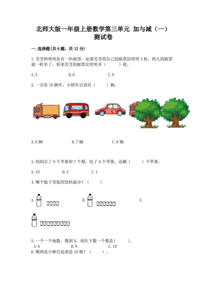 北师大版一年级上册数学第三单元