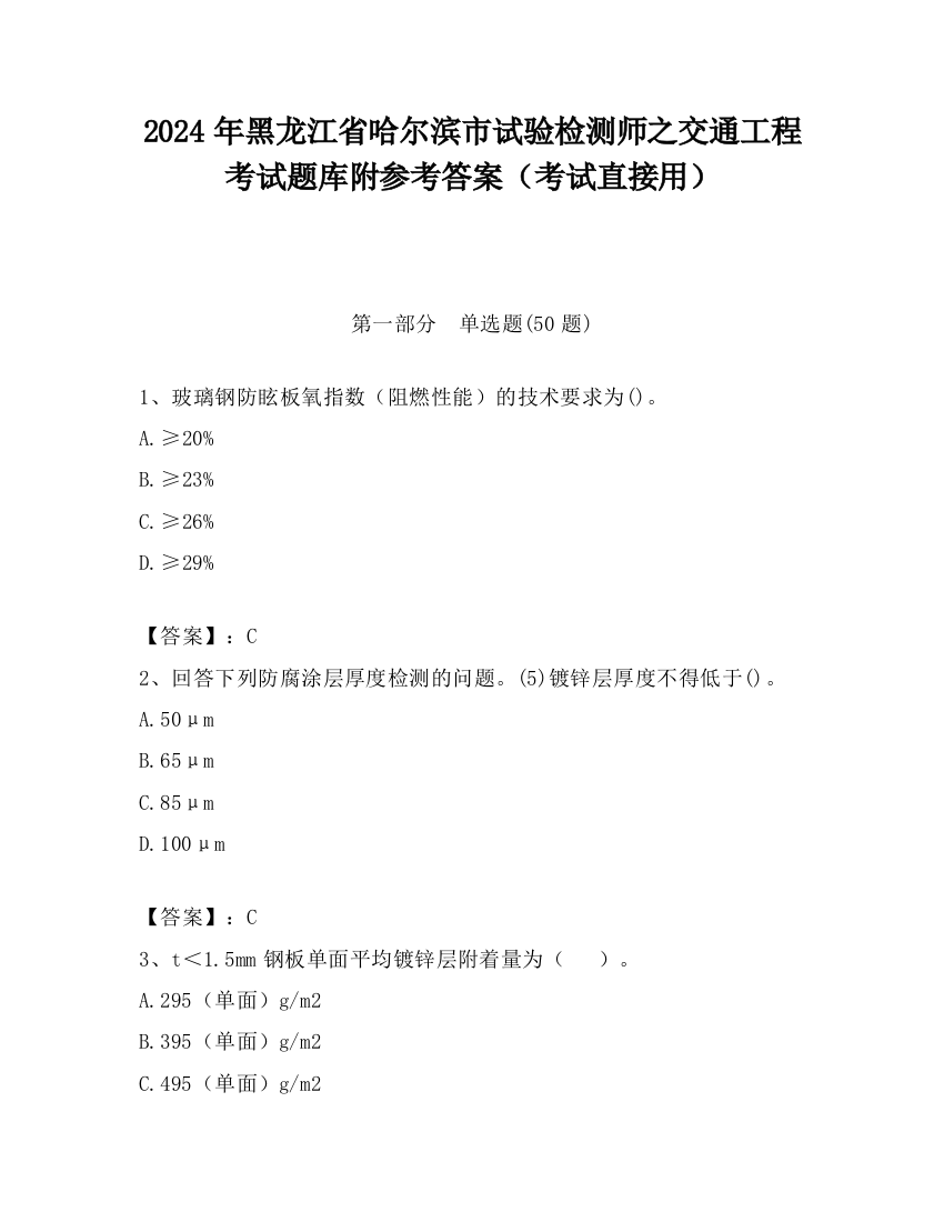 2024年黑龙江省哈尔滨市试验检测师之交通工程考试题库附参考答案（考试直接用）