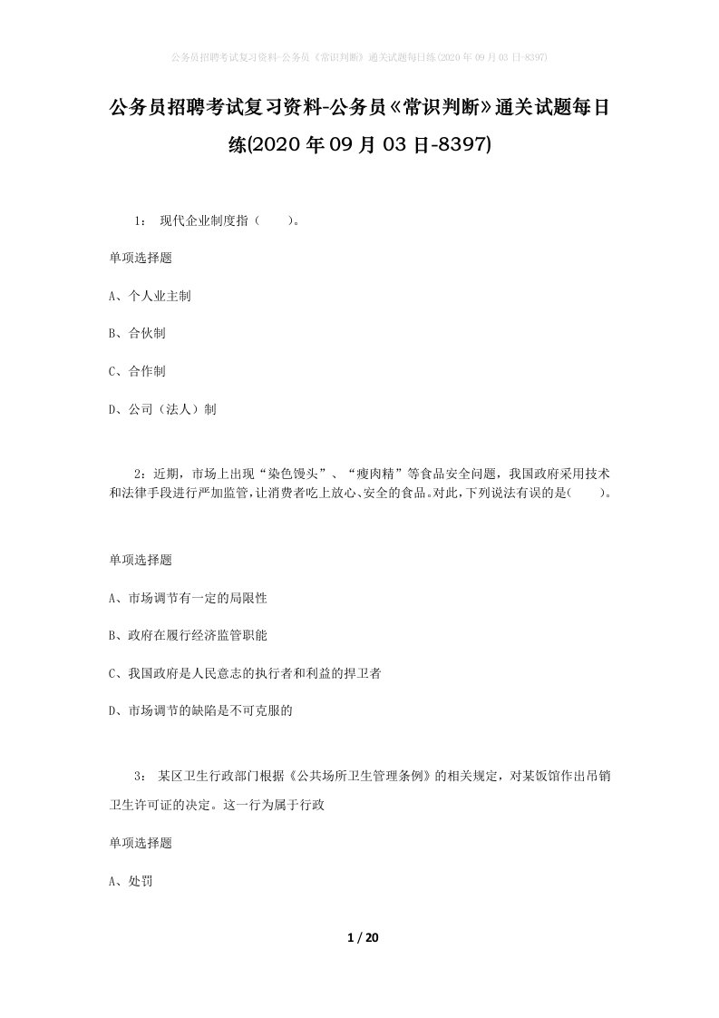 公务员招聘考试复习资料-公务员常识判断通关试题每日练2020年09月03日-8397