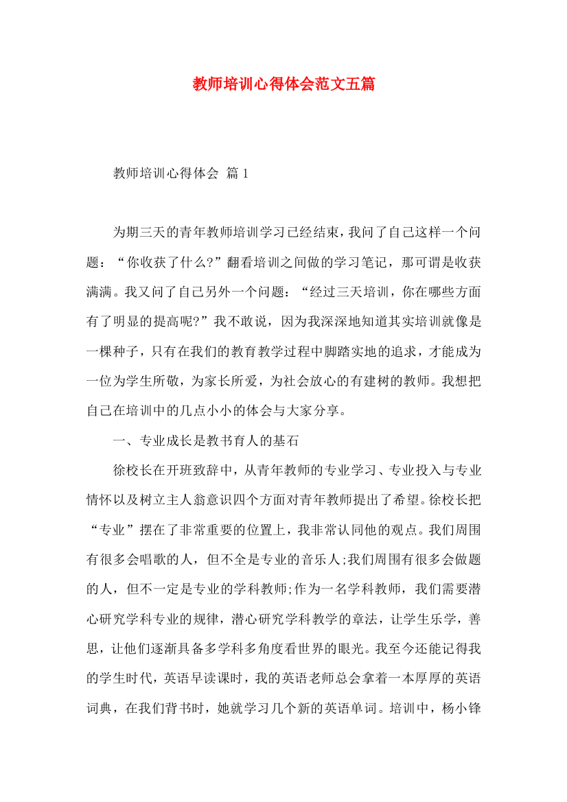 教师培训心得体会范文五篇（一）