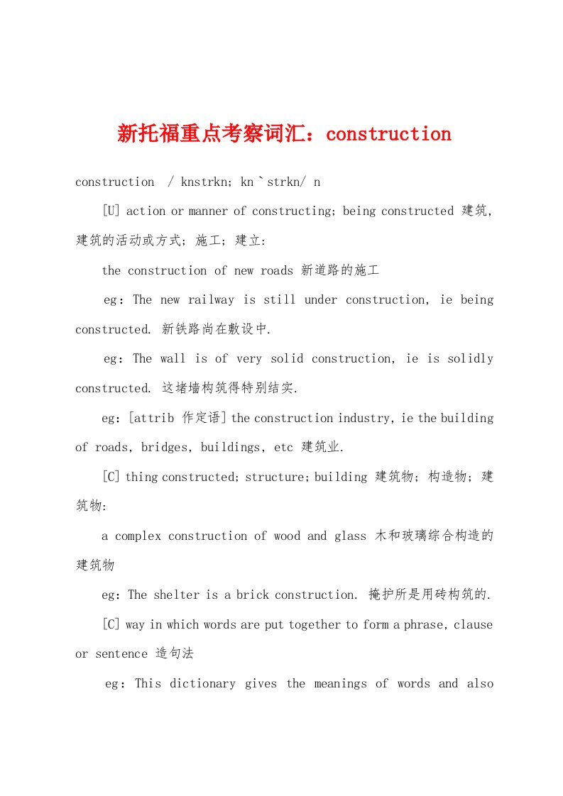 新托福重点考察词汇：construction