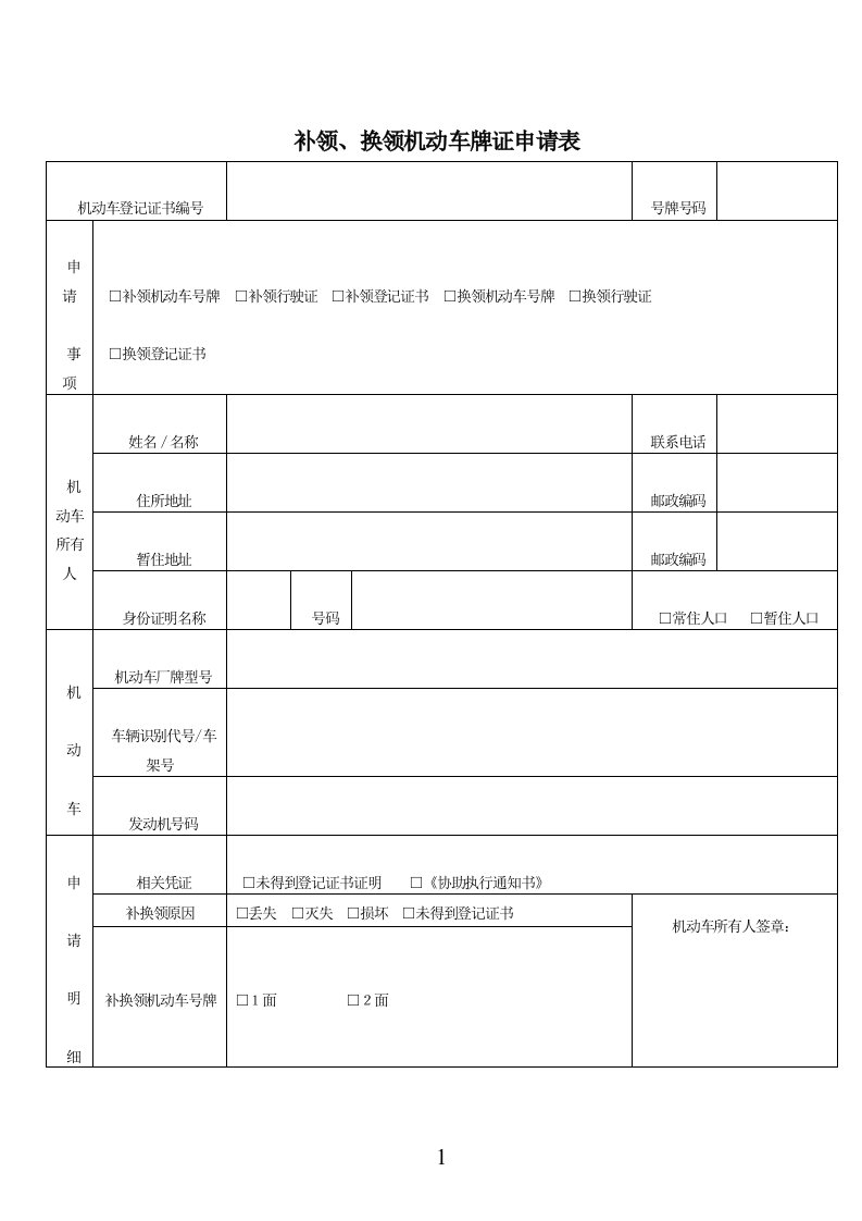 补领、换领机动车牌证申请表