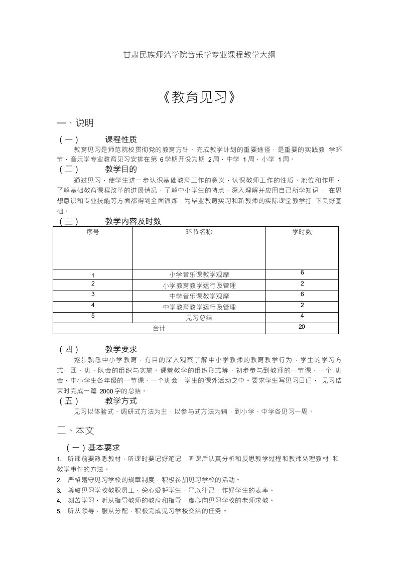 音乐学实践课程(见习)教学大纲