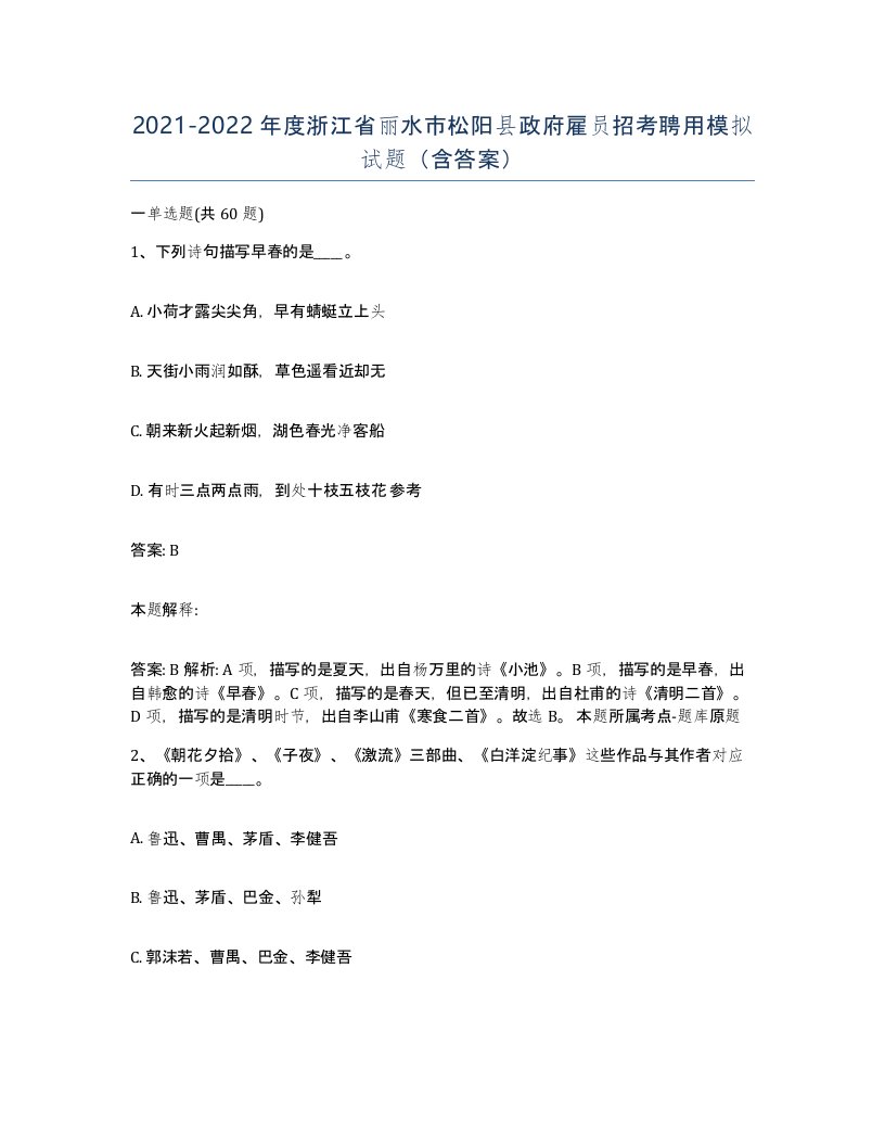 2021-2022年度浙江省丽水市松阳县政府雇员招考聘用模拟试题含答案