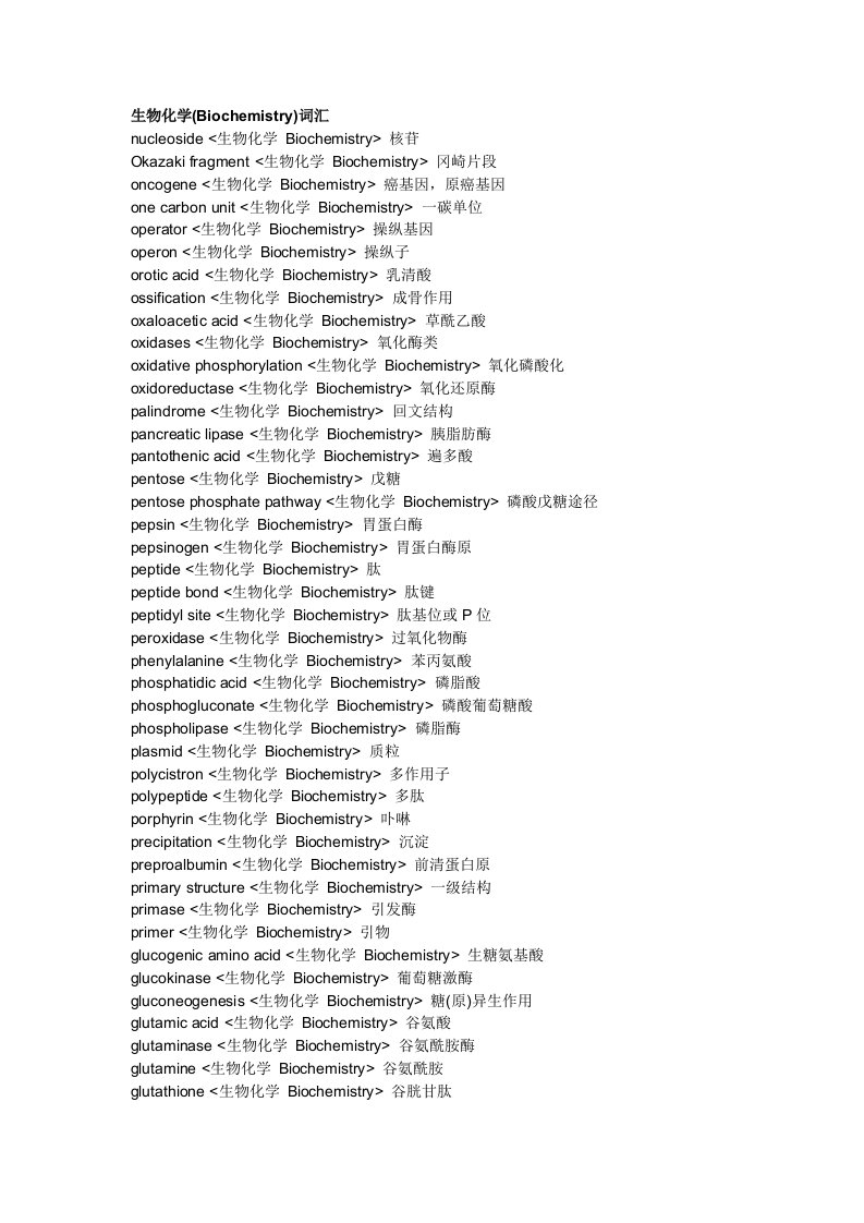 生物化学(Biochemistry)词汇