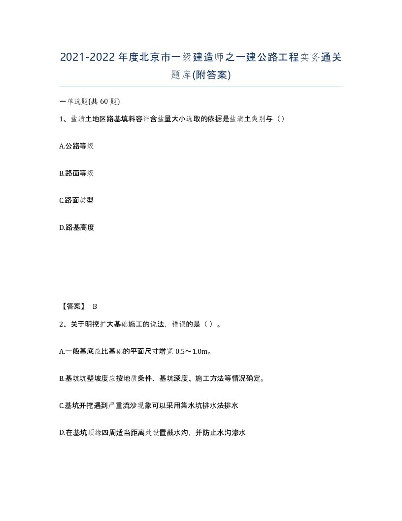 2021-2022年度北京市一级建造师之一建公路工程实务通关题库附答案