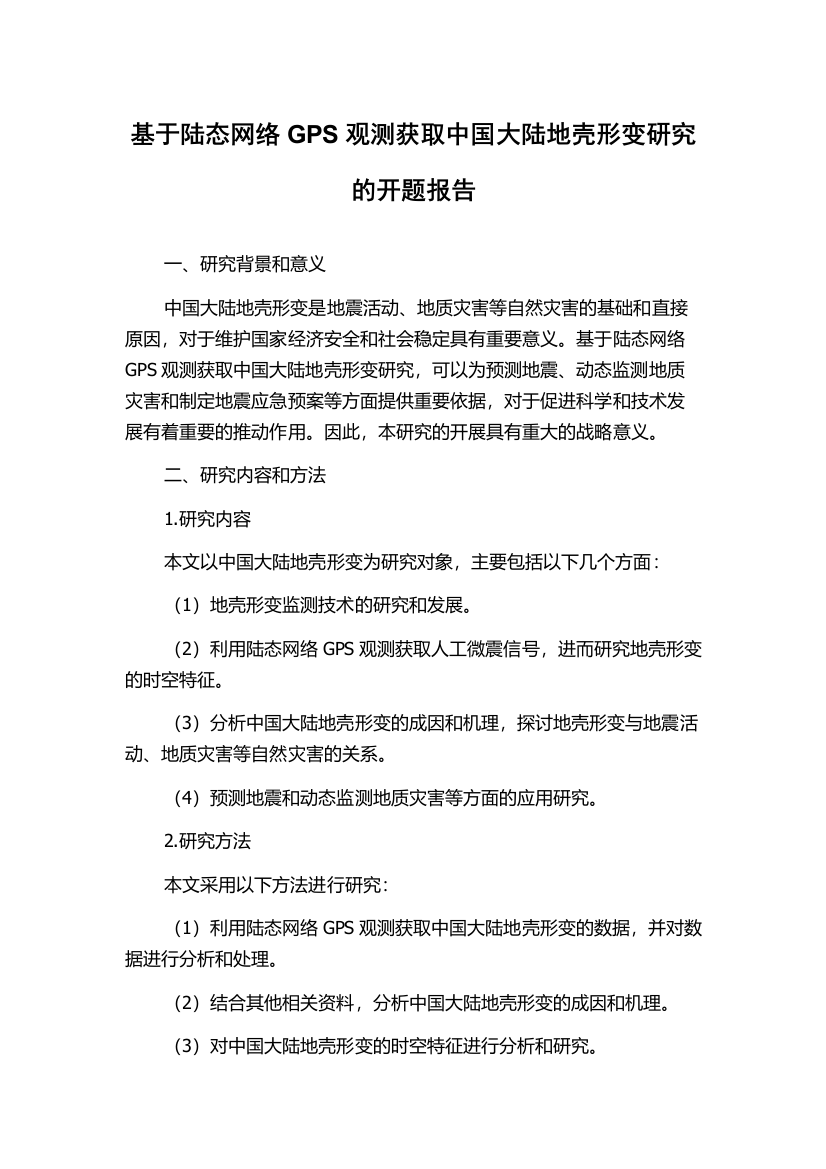 基于陆态网络GPS观测获取中国大陆地壳形变研究的开题报告