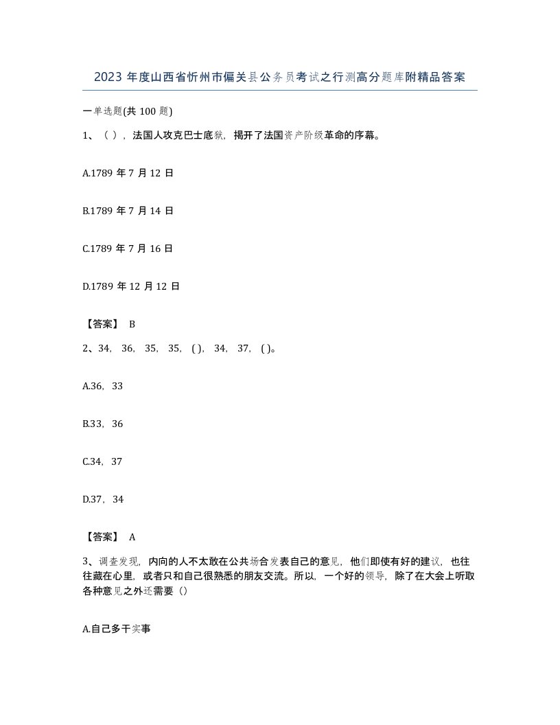 2023年度山西省忻州市偏关县公务员考试之行测高分题库附答案