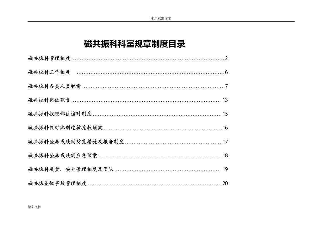 磁共振科各种规章规章制度最全面