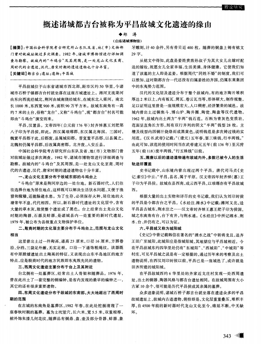 《概述诸城都吉台被称为平昌故城文化遗迹的缘由》