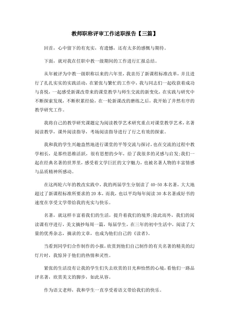 报告教师职称评审工作述职报告三篇