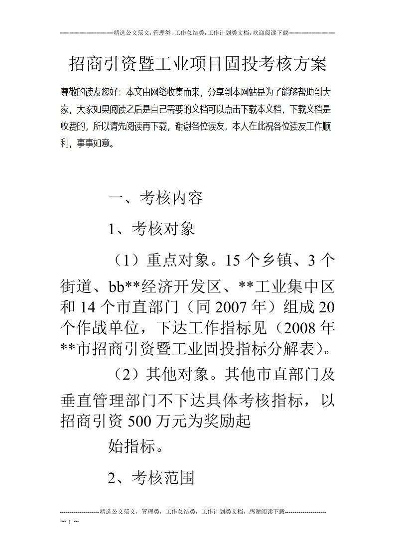 招商引资暨工业项目固投考核方案