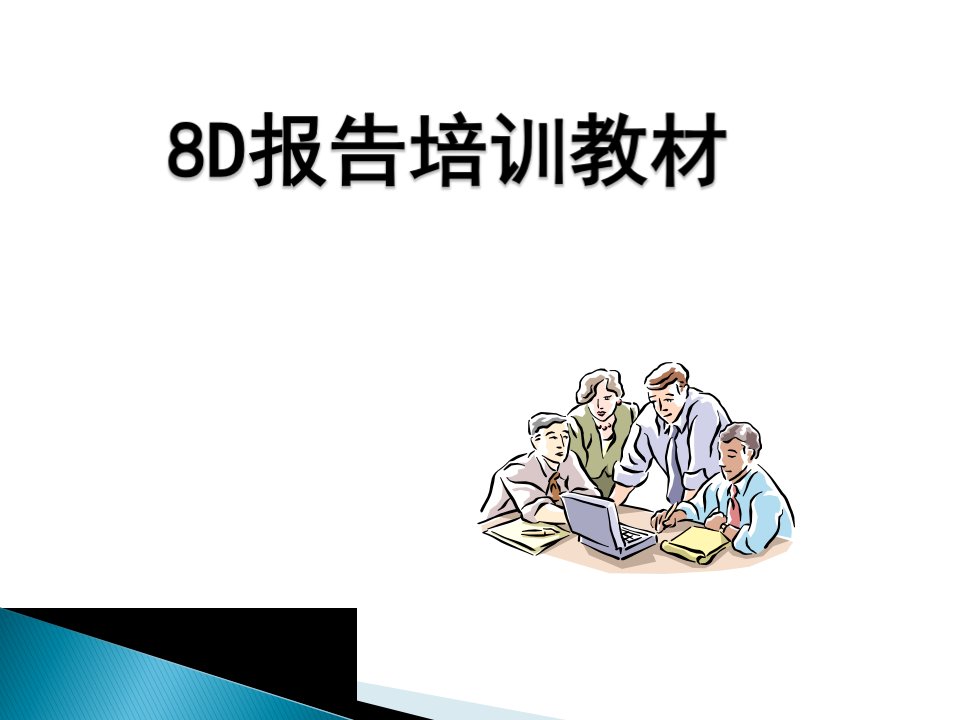 8D报告培训教材PPT课件