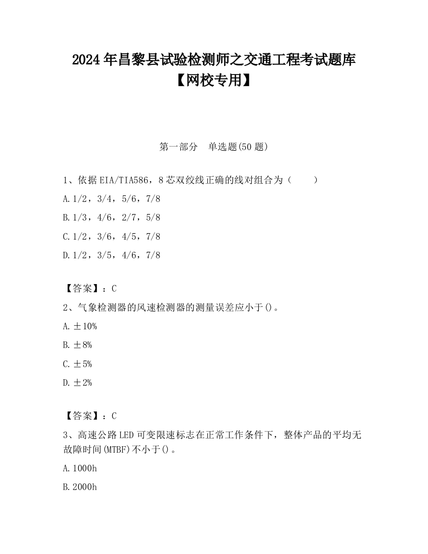 2024年昌黎县试验检测师之交通工程考试题库【网校专用】