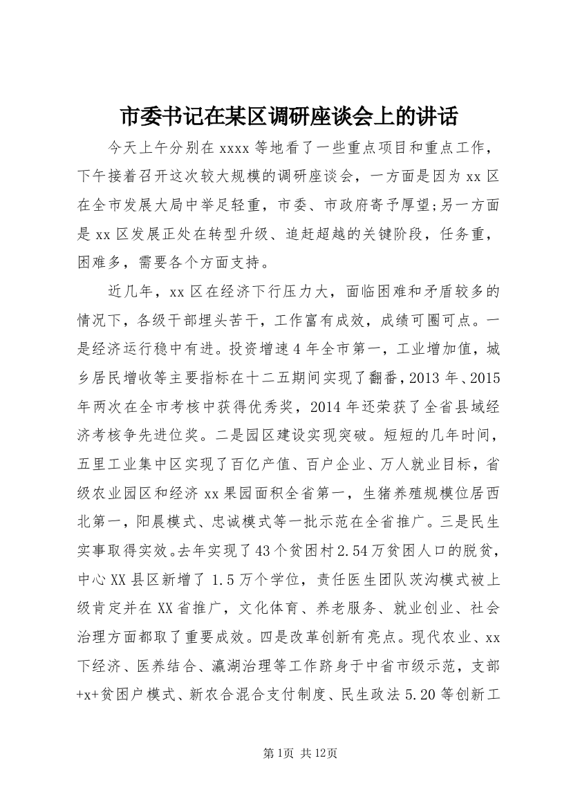 市委书记在某区调研座谈会上的讲话