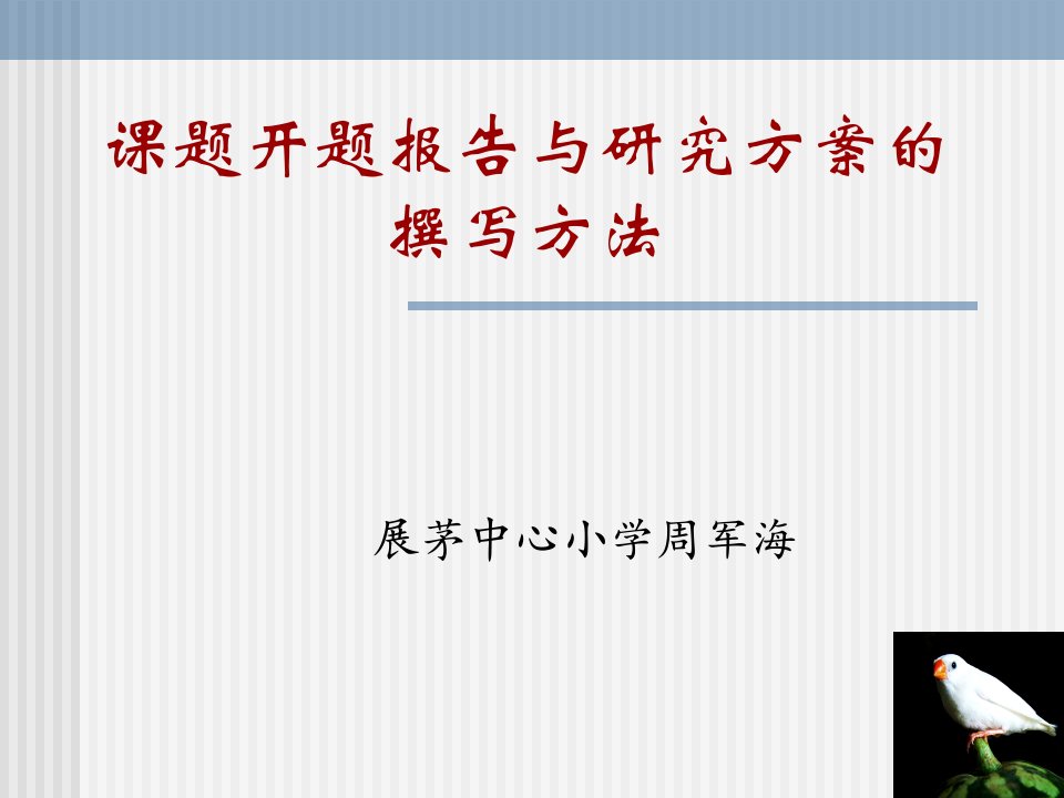 课题开题报告与研究方案的撰写方法