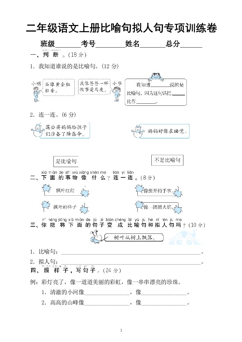 小学语文部编版二年级上册比喻句拟人句专项训练卷