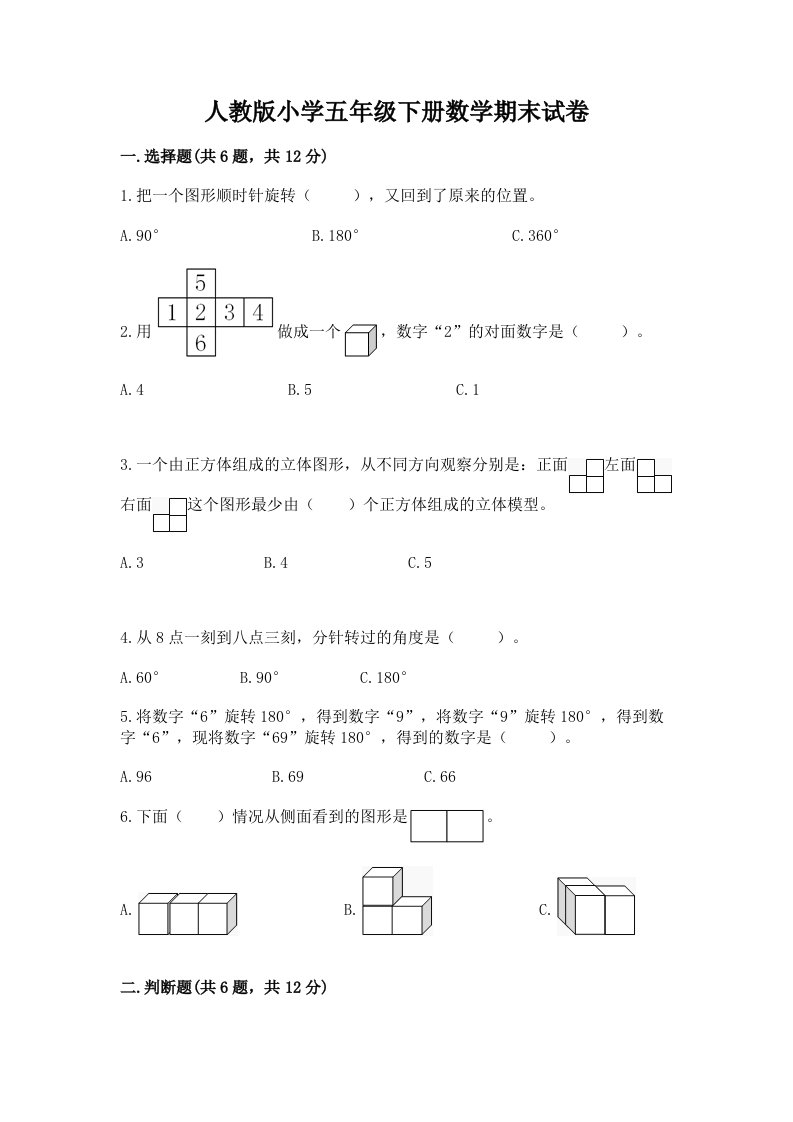 人教版小学五年级下册数学期末试卷精品（历年真题）