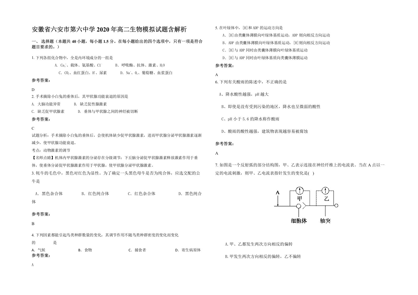 安徽省六安市第六中学2020年高二生物模拟试题含解析