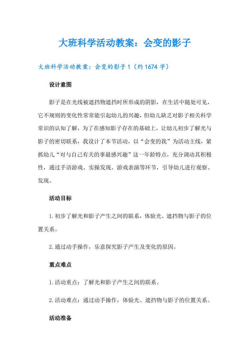 大班科学活动教案：会变的影子