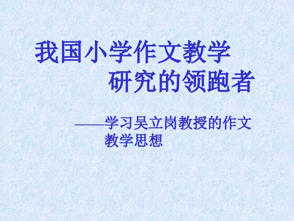 教师培训课件学习吴立岗教授的作文教学思想