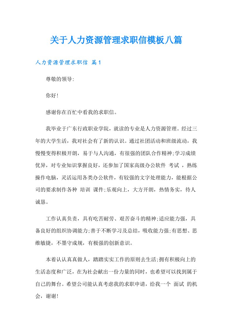 关于人力资源管理求职信模板八篇