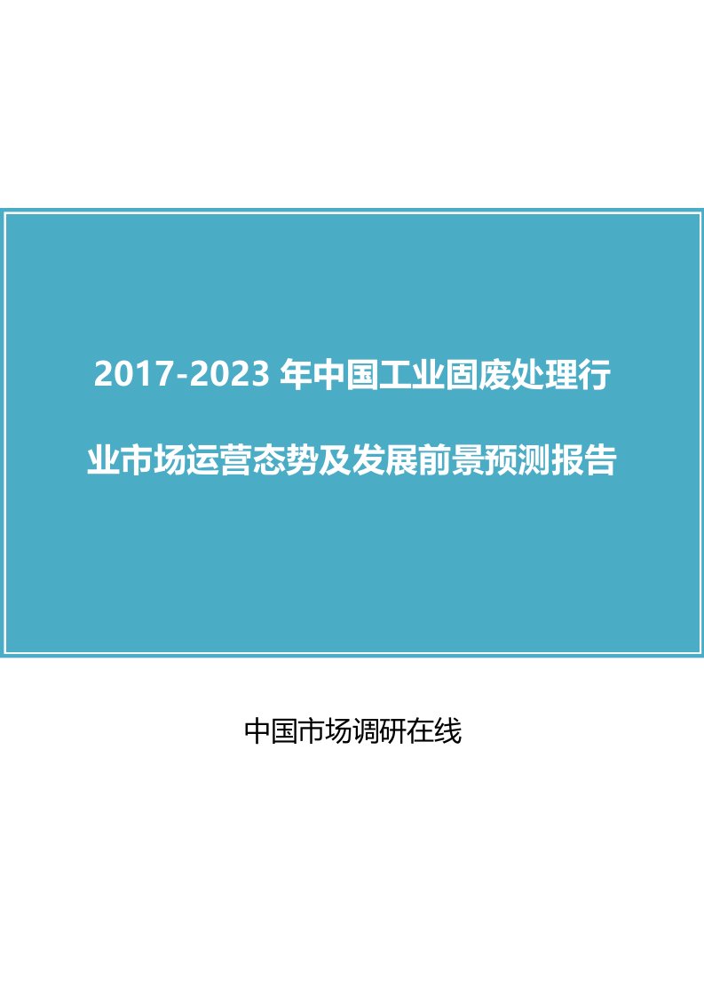 中国工业固废处理行业研究报告