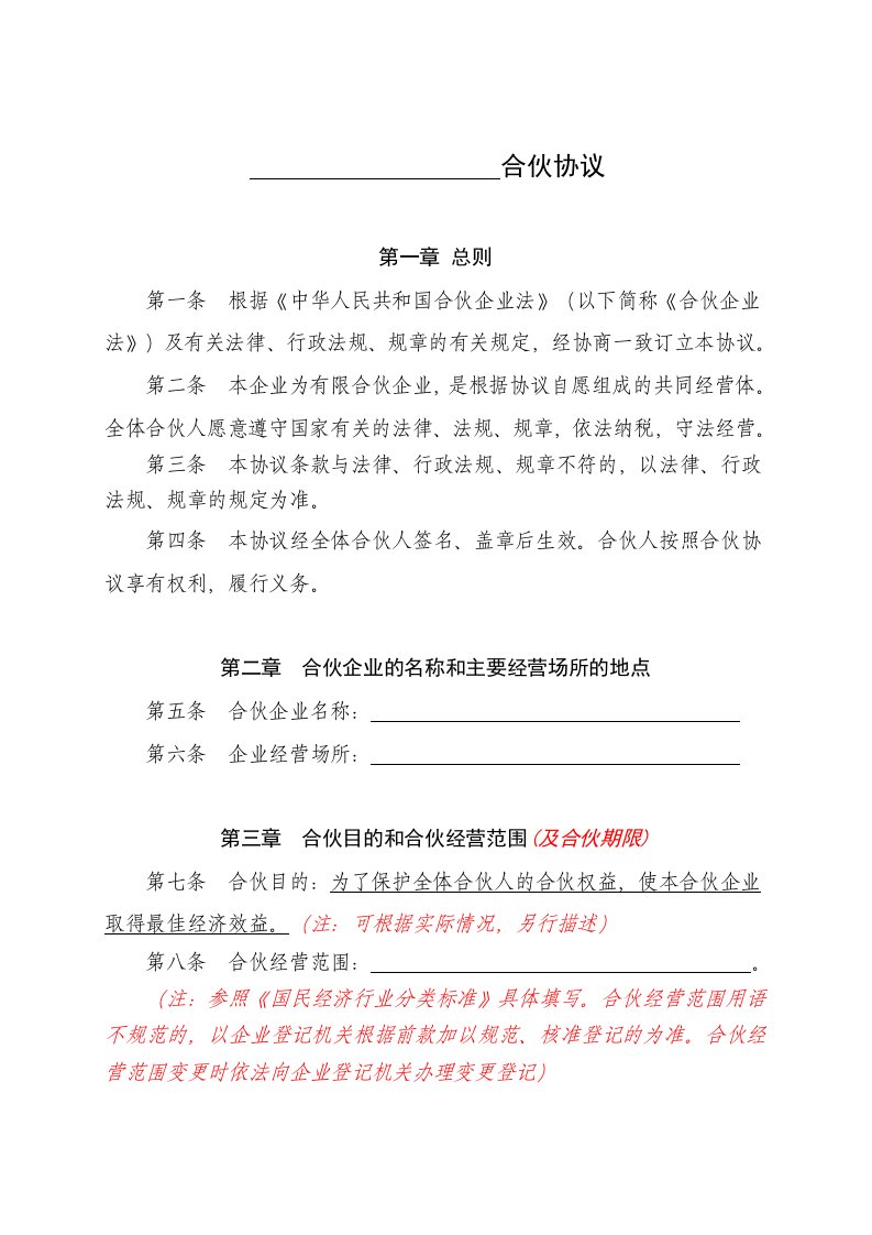 有限合伙企业合伙协议后期的