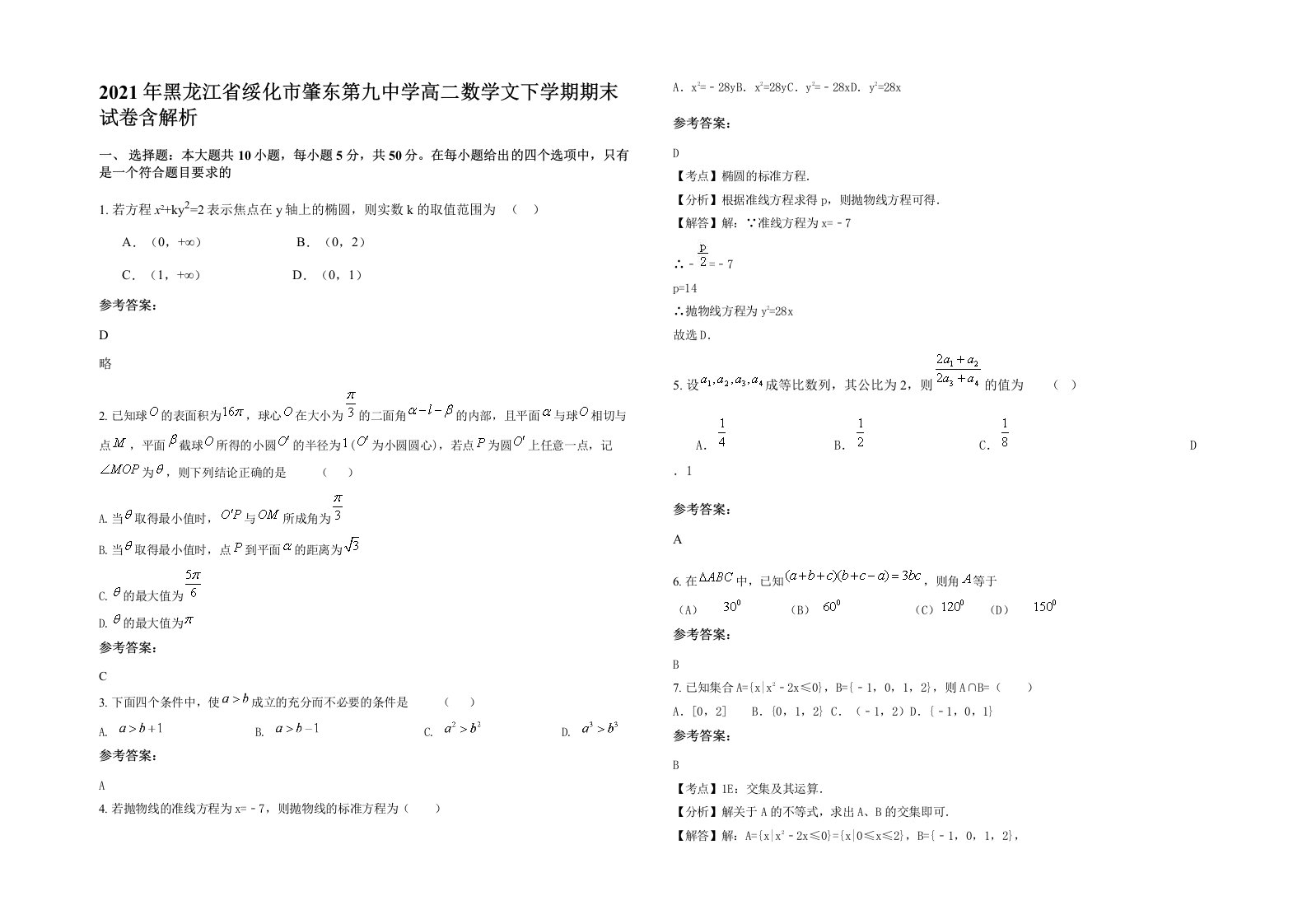 2021年黑龙江省绥化市肇东第九中学高二数学文下学期期末试卷含解析