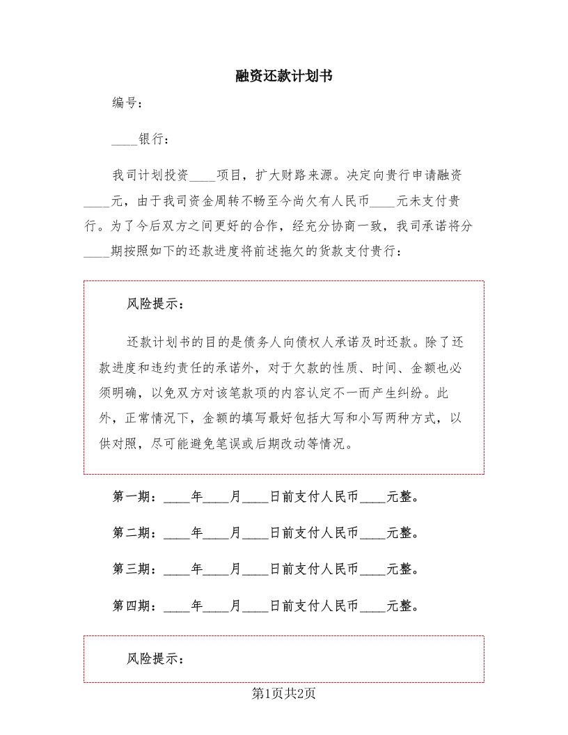 融资还款计划书