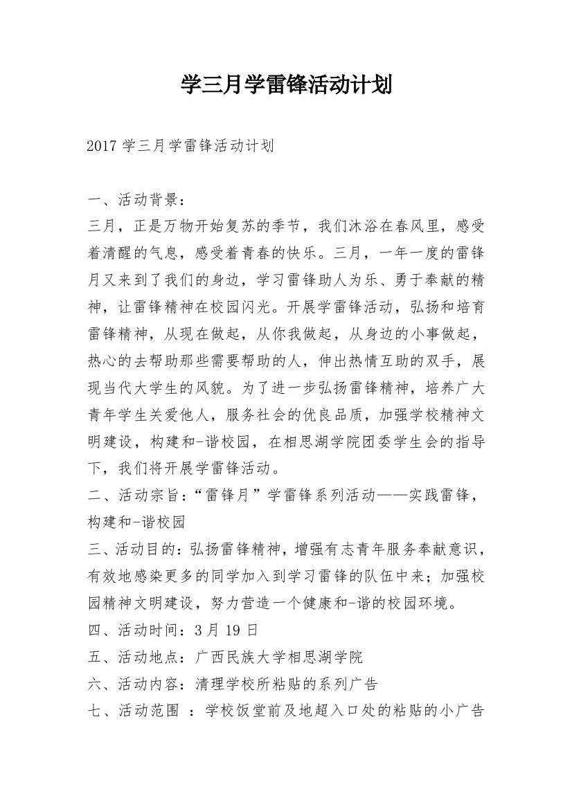 学三月学雷锋活动计划