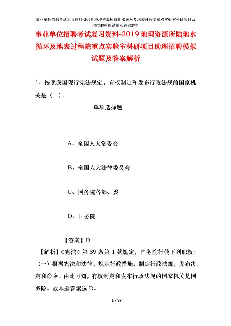 事业单位招聘考试复习资料-2019地理资源所陆地水循环及地表过程院重点实验室科研项目助理招聘模拟试题及答案解析