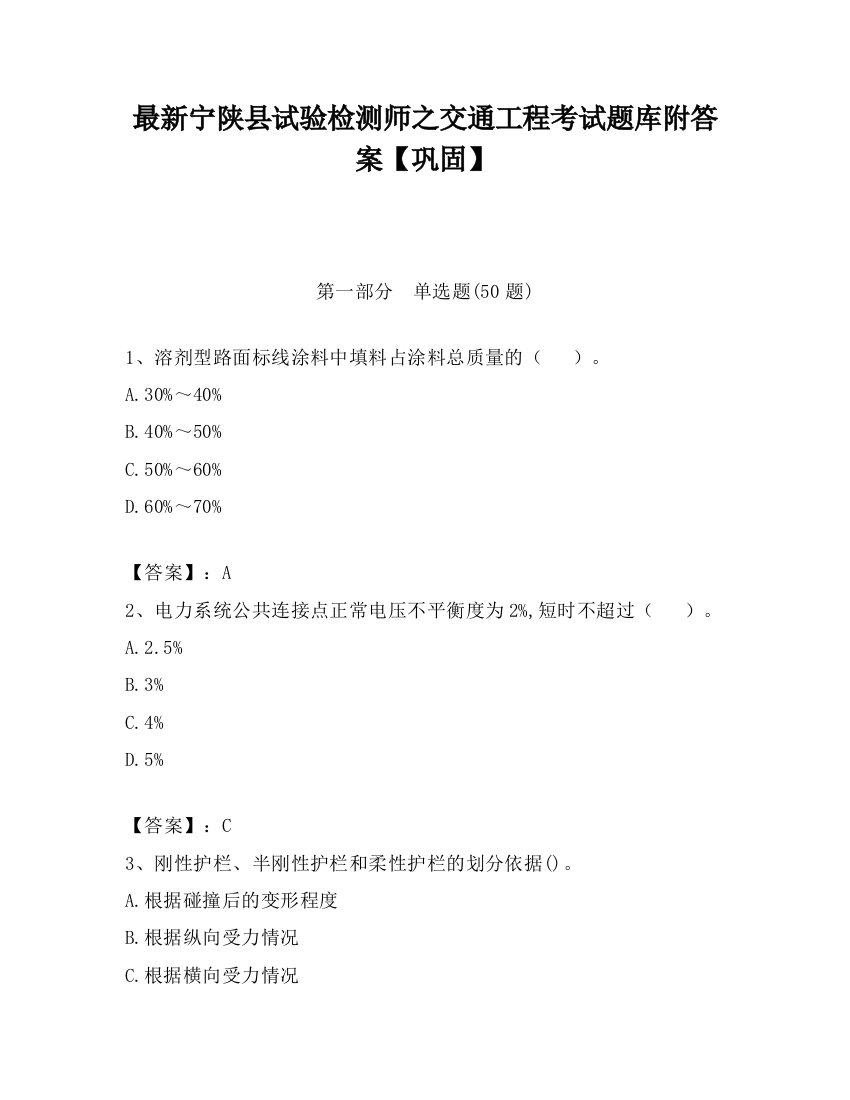 最新宁陕县试验检测师之交通工程考试题库附答案【巩固】