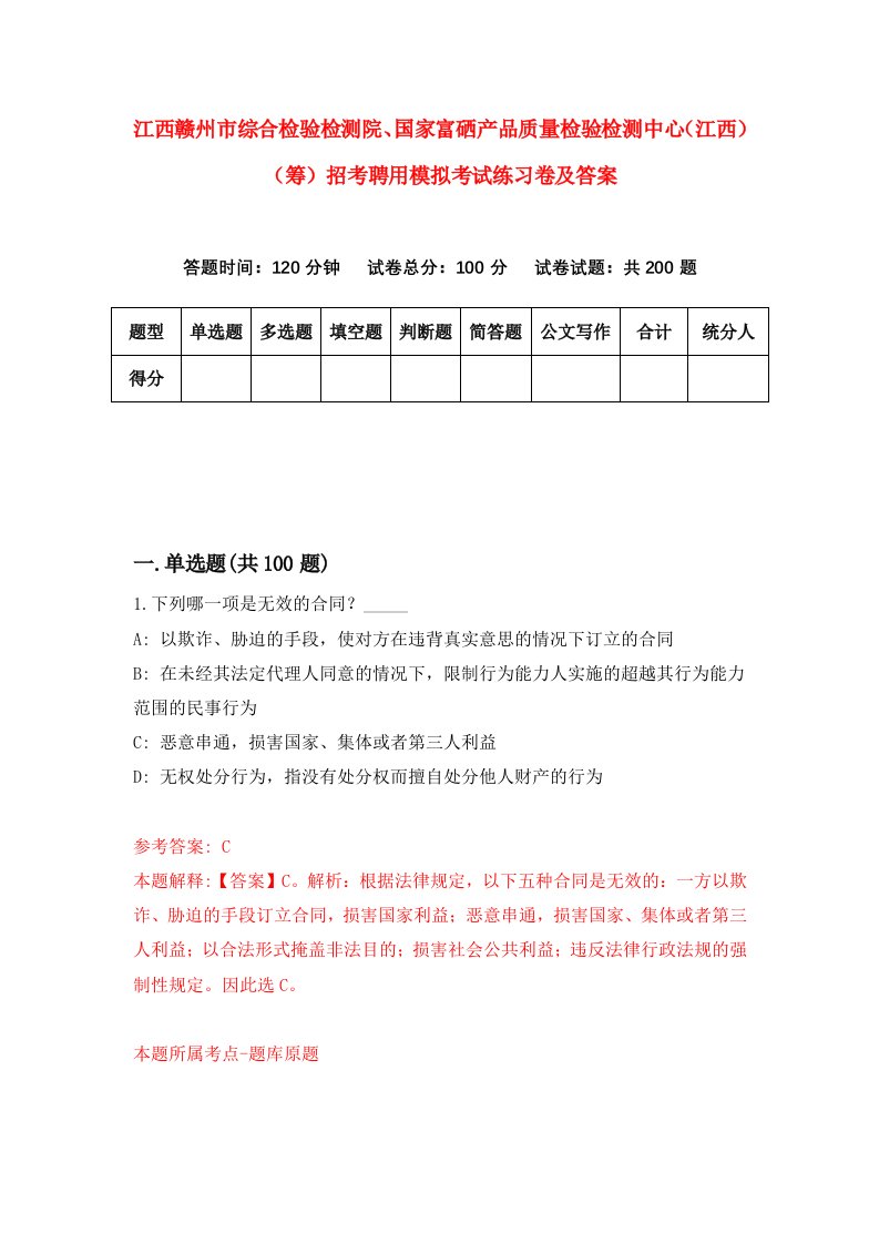 江西赣州市综合检验检测院国家富硒产品质量检验检测中心江西筹招考聘用模拟考试练习卷及答案第4版