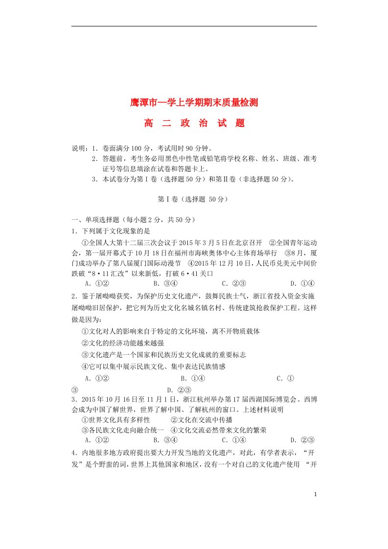 江西省鹰潭市高二政治上学期期末质量检测试题