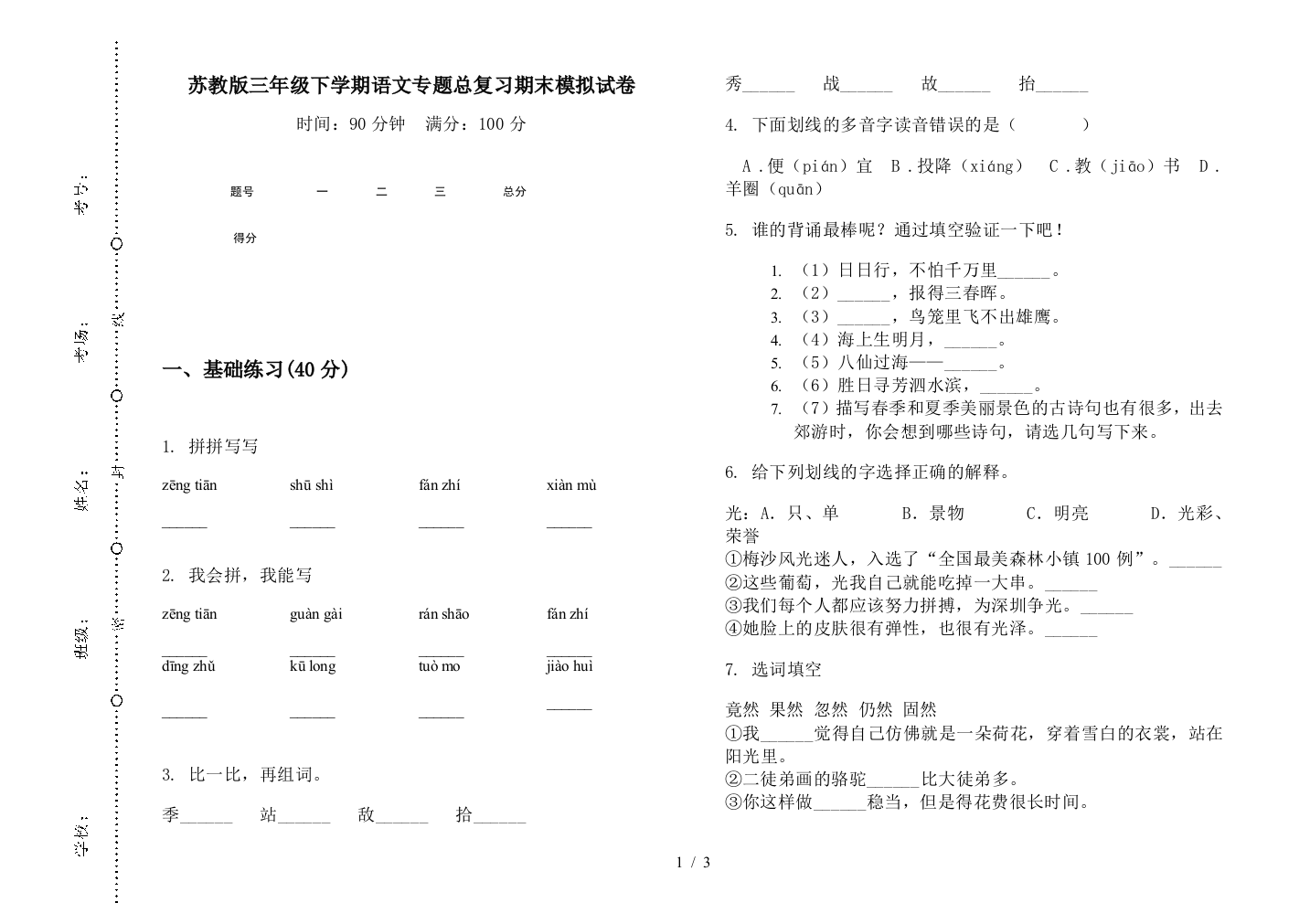 苏教版三年级下学期语文专题总复习期末模拟试卷